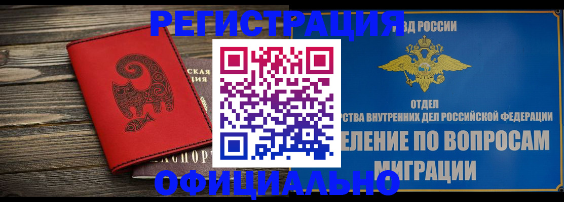 прописка регистрация в Бакале