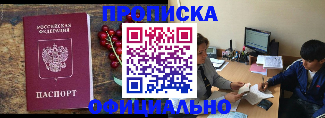 прописка для работы в Бакале